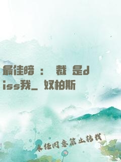 最佳暗戀：總裁總是diss我