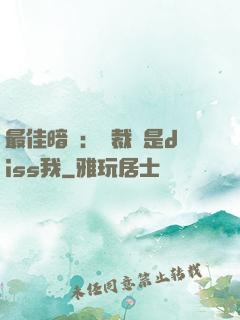最佳暗戀：總裁總是diss我
