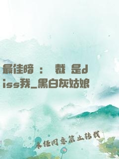 最佳暗戀：總裁總是diss我