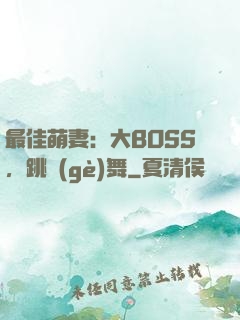 最佳萌妻：大BOSS，跳個(gè)舞