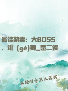 最佳萌妻：大BOSS，跳個(gè)舞