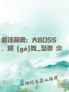 最佳萌妻：大BOSS，跳個(gè)舞