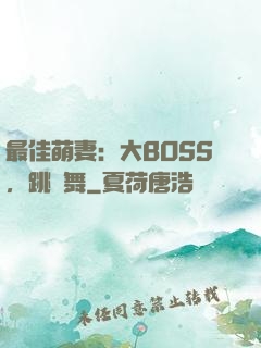 最佳萌妻：大BOSS，跳個舞