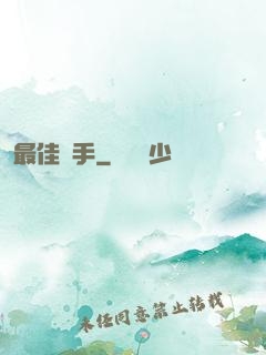 最佳辯手