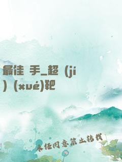 最佳辯手