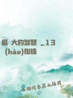 最偉大的智慧書