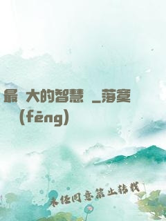 最偉大的智慧書
