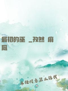 最初的巫師