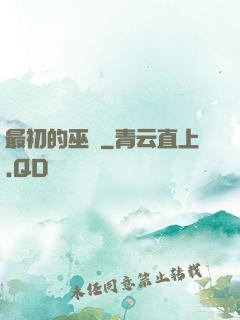 最初的巫師