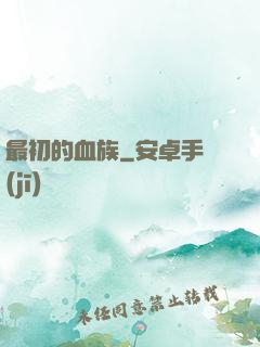 最初的血族