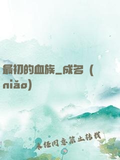 最初的血族
