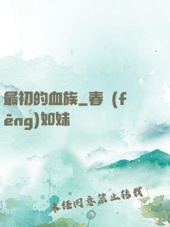 最初的血族