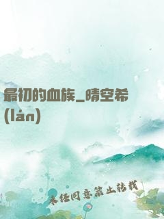 最初的血族