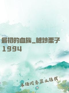最初的血族
