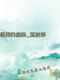 最初的血族