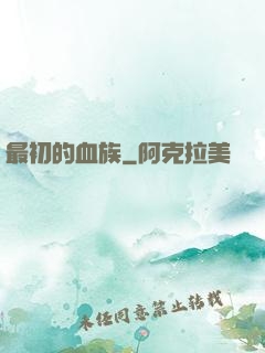 最初的血族