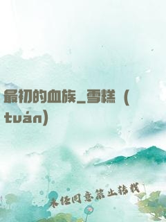 最初的血族