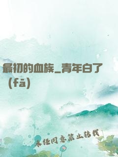 最初的血族