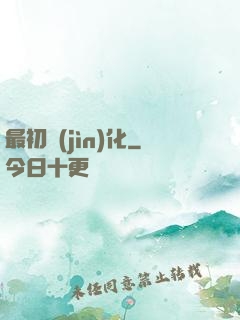 最初進(jìn)化