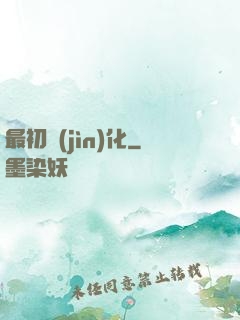 最初進(jìn)化