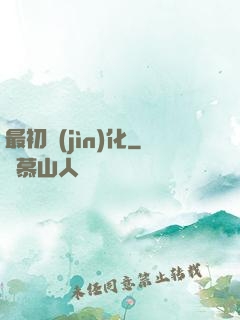 最初進(jìn)化