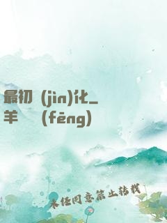 最初進(jìn)化