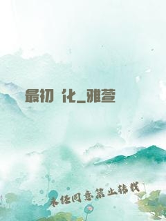最初進化
