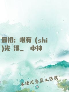 最初：唯有時(shí)光記得