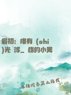 最初：唯有時(shí)光記得