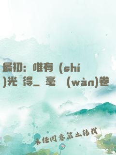 最初：唯有時(shí)光記得