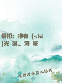 最初：唯有時(shí)光記得