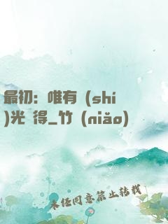 最初：唯有時(shí)光記得