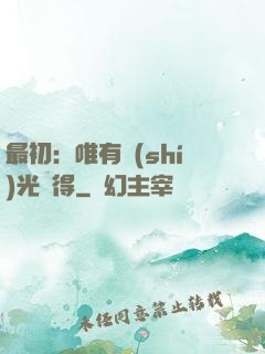 最初：唯有時(shí)光記得