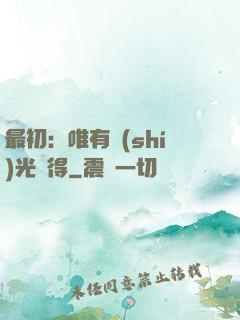 最初：唯有時(shí)光記得