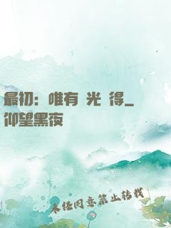 最初：唯有時光記得