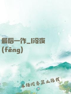 最后一作