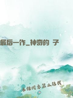 最后一作