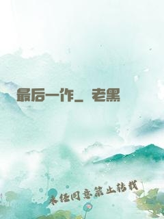 最后一作