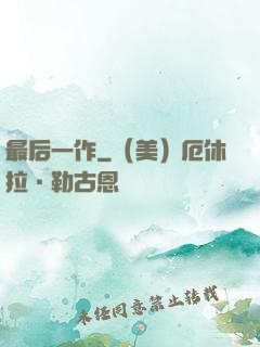 最后一作