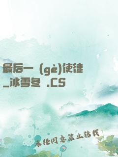 最后一個(gè)使徒