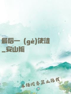 最后一個(gè)使徒