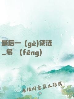 最后一個(gè)使徒
