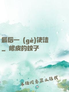 最后一個(gè)使徒