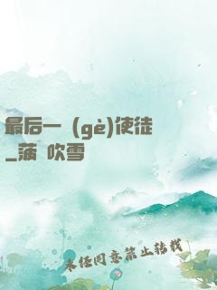最后一個(gè)使徒