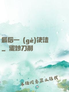 最后一個(gè)使徒
