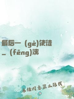 最后一個(gè)使徒