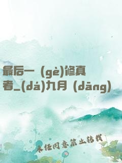最后一個(gè)修真者