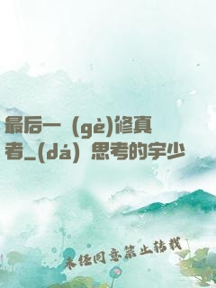最后一個(gè)修真者