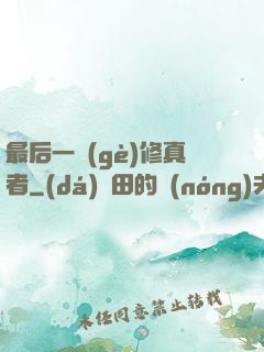 最后一個(gè)修真者