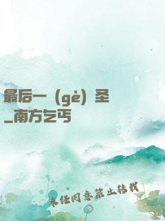 最后一個(gè)劍圣
